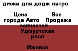 диски для додж нитро. › Цена ­ 30 000 - Все города Авто » Продажа запчастей   . Удмуртская респ.,Ижевск г.